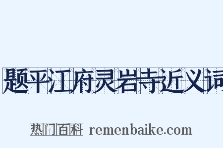 题平江府灵岩寺近义词是什么意思的图片